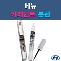 현대 모비스 베뉴 C5G NKA P6W PR2 T2X WAW 자동차 차량용 셀프 도색 카페인트 붓펜 타입, P6W 초크화이트
