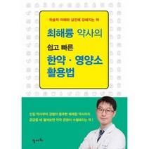 최해륭 약사의 쉽고 빠른 한약 영양소 활용법, 도서