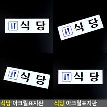식당 표지판 안내문 실내간판 안내판 팻말 스카시 아크릴스카시 도어사인 아크릴표찰 고무스카시 문패 서각 입