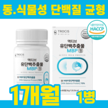 MBP 엠비피 유단백추출물 류신 로이신 루신 뮤신 타블렛 뼈건강MBP WPI WPC 해썹 초유단백분말 저분자어린콜라겐 락토페린 동물성단백질 식물성단백질 프롤린