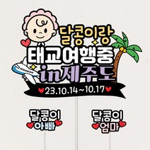 태교여행토퍼 셀프만삭촬영 여행 아기 태명 제주도여행토퍼, A검정테두리-자동차-왕자님