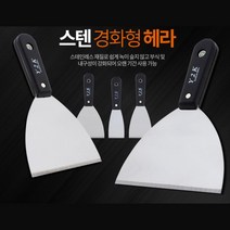 스텐 부식제거 스크래퍼 끌칼 껌칼 바닥 끌개 페인트, 실리콘헤라 우레탄 소
