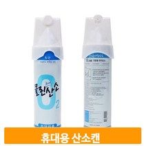 휴대용 산소 공급기 648ml 클린 마스크 공기 호흡기 산소캔 응급용품