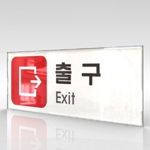 심플사인 WPR312 출구 안내판 표지판 표시판 표찰 팻말 명판 주의 경고, 22.5*9cm 아크릴