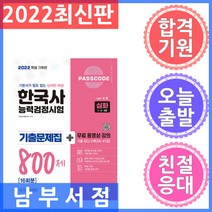 시대고시기획 PASSCODE 한국사능력검정시험 기출문제집 800제 16회분 심화(1.2.3급) + 무료 동영상 강의, 시대고시기획 시대교육