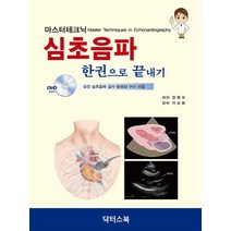 마스터테크닉 심초음파 한권으로 끝내기, 닥터스북, 감현수, 이승화