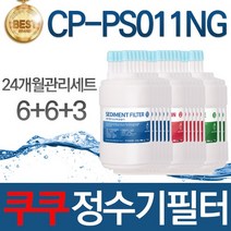 쿠쿠 CP-PS011NG 고품질 정수기 필터 호환 8개월관리세트, 선택03_24개월관리세트(6+6+3=15개)