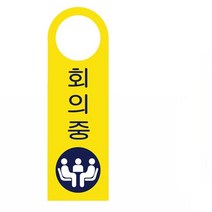 포맥스 표지판 외출중 안내판 모음 80x250mm, U4002회의중