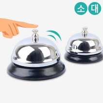 음식점 숙박업소 데스크 계산대 호출종 테이블벨 환자용 탁상종 어린이집, 1개