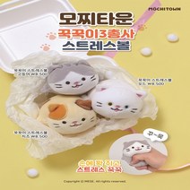 모찌타운 스트레스볼 꾹꾹이 3총사 고둥어 오드 치즈, 꾹꾹이 3총사_오드
