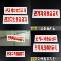 관계자외 출입금지 안내판 아크릴표시판 알림판 명찰, 소 250x80mm