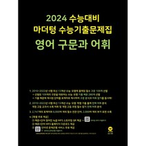 2024 수능대비 마더텅 수능기출문제집 영어 구문과 어휘 (2023년), 단품