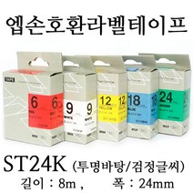 잉크가족 엡손 라벨프린터 OK497 OK700 OK500P OK600P SR606H 에 사용 호환라벨테이프 SS24K ST24K SC24R SC24B SC24Y SC24G SM24Z SM24X 선택구매 폭 24mm 길이 8M, 1개, 엡손 호환라벨테이프 ST24K (투명바탕/검정글씨)