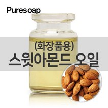 퓨어솝 스윗아몬드 오일(화장품용) (베이스 오일)O&3영국 베이스 오일, 500ml