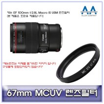 [슬기로운아이템] 카메라필터 캐논 EF 100mm f/2.8L Macro IS USM 렌즈, SSS[상품_상품선택]SSS