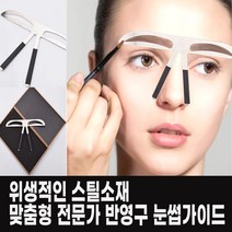 일자형눈썹그리기 남자눈썹그리기틀 여자눈썹라인 가이드 반영구 시술 눈썹 대칭 도구 초보 메이크업 아치형 아이블로우 밸런스, 곡선형