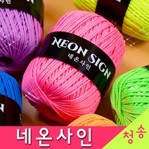 [청송뜨개실] (3시이전 당일발송) 네온사인 (10+1 도안증정) 가방실 소품실 네온사인실 털실 뜨개실 네온컬러, 102.네온핑크