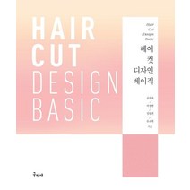 헤어 컷 디자인 베이직:Hair Cut Design Basic, 구민사, 공차숙,이정현,정임전,문소희 공저