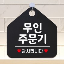 JXL760227생활잡화 무인주문기 오각형 안내표지판 알림판 블랙