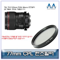캐논 TS-E 50mm F2.8L Macro CPL필터 77mm 호환용