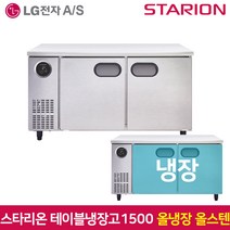 스타리온 테이블냉장고1500 SR-T15ESE 올냉장 올스텐, 그외유료배송