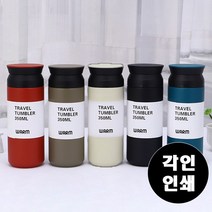 텀블러 500ML 트래블텀블러 스텐텀블러 보온텀블러 보냉텀블러 진공텀블러 아이스텀블러 각인 인쇄 KK05, D텀블러(500ML)_아이보리