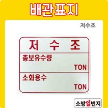 소방일번지 저수조 총보유수량 소화용수 ton 안전표지판 위치표시 배관표지판