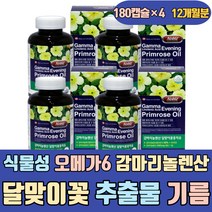 식물성 오메가6 감마리놀렌산 달맞이꽃 추출물 기름 건강식품 식약처인증 식약처 불포화지방산 낮추는 방법 여자 60대 프로스타글란딘 LDL콜레스테롤 에좋은 음식 좋은 식품 수치 캡슐