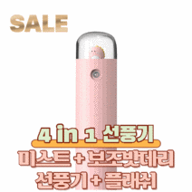 휴대용 스탠드 선풍기 가습기 미스트 보조밧데리 플래쉬 랜턴 다기능 선풍기 핑크색상