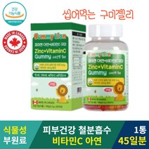 캐나다 비타민 미네랄 아연+비타민C 90 꾸미 45일분 항산화 피로 면역력 탄력 콜라겐 합성 피부 기미 색소 노화 비타민씨 비타민시 바이타민 구미 gummy 젤리 씹어먹는 영양제