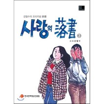 사랑의 낙서 3:강철수 오리지널 극화, 한국만화영상진흥원