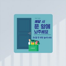 현관문 배달 안내 자석 스티커 / 정사각형 / 택배는 문 앞에 배달 음식 놓고 가주세요 문자 비대면배송 현관문, 7.문앞문자-옐로, 정사각형140, 고무자석