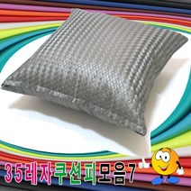 35레자쿠션피모음7레자쿠션피레자쿠션커버쿠션커버, 마지부스 S-5082