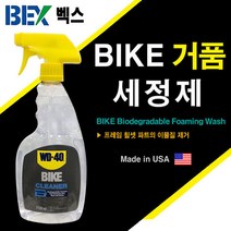 WD-40 바이크 자전거용 거품 세정제 709ml 청소 세차 보수 윤활 수리