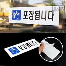 포장 됩니다 표지 표시 폼보드 포멕스 포맥스 출력 인쇄 제작 입간판 안내판 표지판