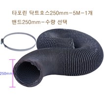 후렉시블 타포린 닥트호스250mm-5M + 클릭형 서스밴드 수량(1개~10개) FLEXIBLE HOSE 환풍 환기 통풍 플렉시블 천자바라, 타포린닥트250mm-5M-1개+밴드250mm-9개