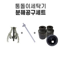 통돌이세탁기 분해공구세트 (12각 핸드 소켓) 세탁조, 엘지 , 대우 (38mm) 분해공구세트