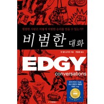 비범한 대화:평범한 사람은 어떻게 비범한 승리를 얻을 수 있는가?, 우현북스, 댄 월드슈미트 저/변봉룡 역