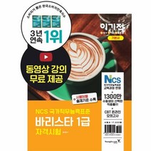 웅진북센 바리스타 1급 자격시험 기본서 NCS기반 이기적IN 6282, One color | One Size@1