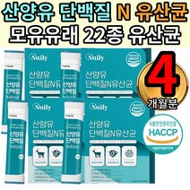 산양유 락토코커스 비피더스 혼합유산균 산양유파우더 4통 엘아르지닌 레시틴 가세리 단백질 산양유 여성 주부 아내 선물 고소한 우유맛 뉴일리 프락토올리고당 프로바이오틱스 락토바실러스