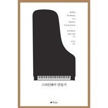 스타인웨이 만들기, 프란츠, 제임스 배런 (지은이), 이석호 (옮긴이)