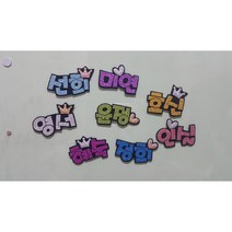 히봉하우스/냉장고자석/글리터네임핀/이름표(주문제작), 진보라, 2글자