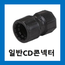 일반CD 콘넥타 36mm(검정) 1개 / 배관자재 전기자재 커넥타