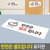 반찬 셀프서비스 식당 문구 반찬셀프 안내문 표지판, 상세페이지참조