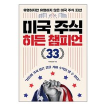 유니오니아시아 미국 주식 히든 챔피언 33 상상스퀘어, One color | One Size