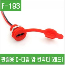 e홈메이드클럽(F-193) 판넬용 C-타입 암 컨넥터 (레드)