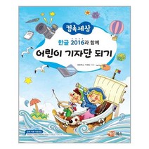 해람북스 - 한글 2016과 함께 어린이기자단되기