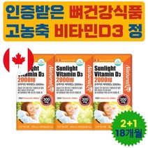 직장인 햇빛 비타민 디 고용량 필수 뼈 영양제 세트 프리미엄 청소년 활성형 비타민D 권장량 100% 2000 도움 부족증상 하루 섭취량 겨울철 선물 어른 노인 어르신 실버 시니어