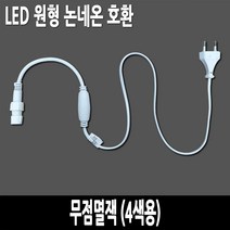 탄탄 원형 논네온 무점멸잭 (4색용)
