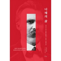 니체의 삶 : 역사상 가장 위대한 철학자 니체의 진정한 삶, 비잉(Being), 수 프리도 (지은이), 박선영 (옮긴이)